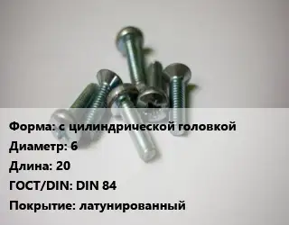 Винт с цилиндрической головкой 6х20 DIN 84 латунированный